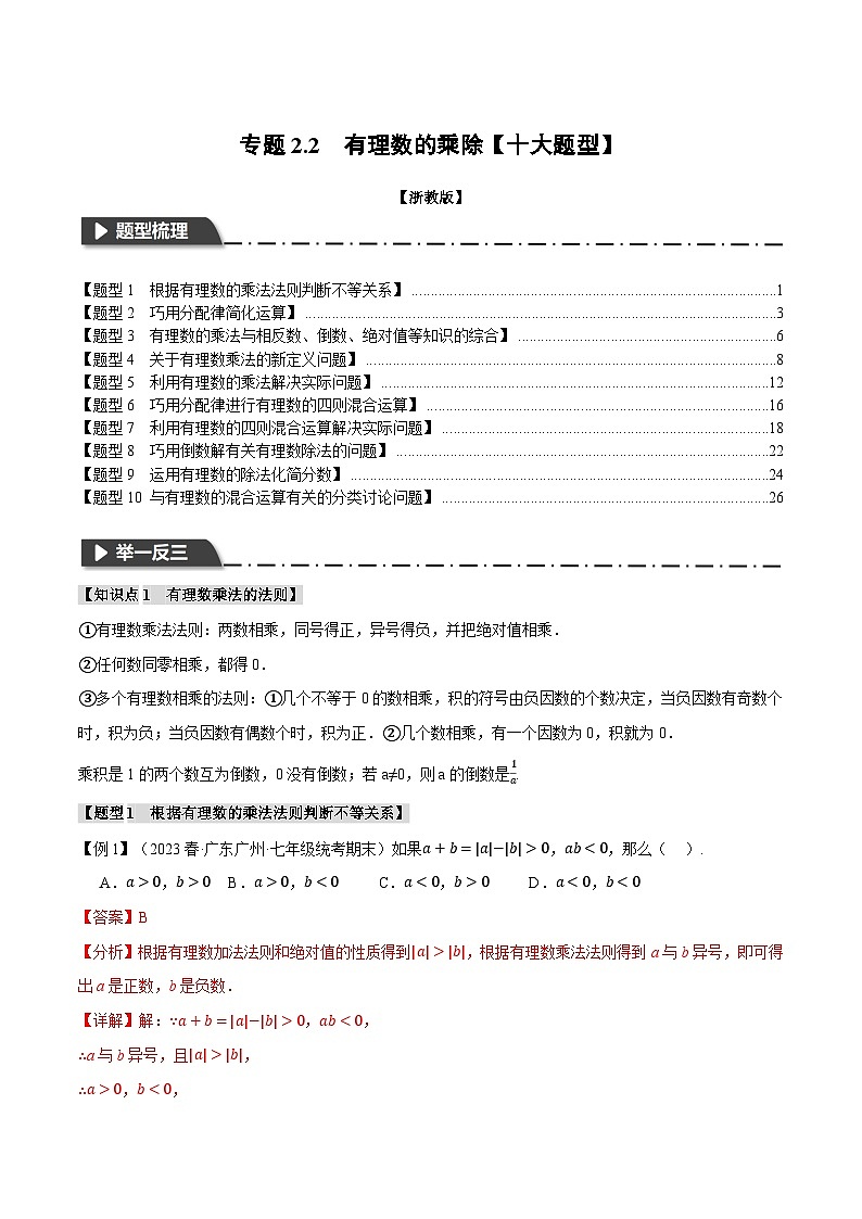 专题2.2 有理数的乘除【十大题型】-最新七年级数学上册重点题型和专项训练系列（浙教版）01
