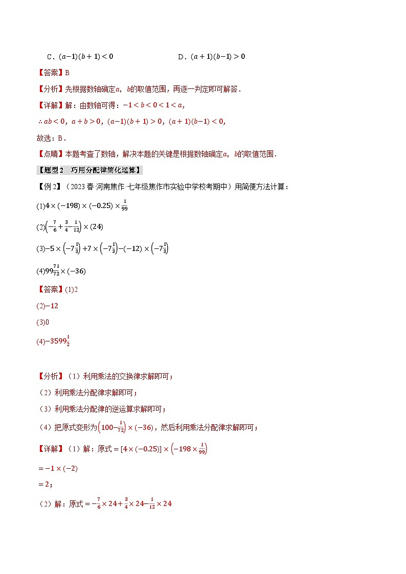专题2.2 有理数的乘除【十大题型】-最新七年级数学上册重点题型和专项训练系列（浙教版）03