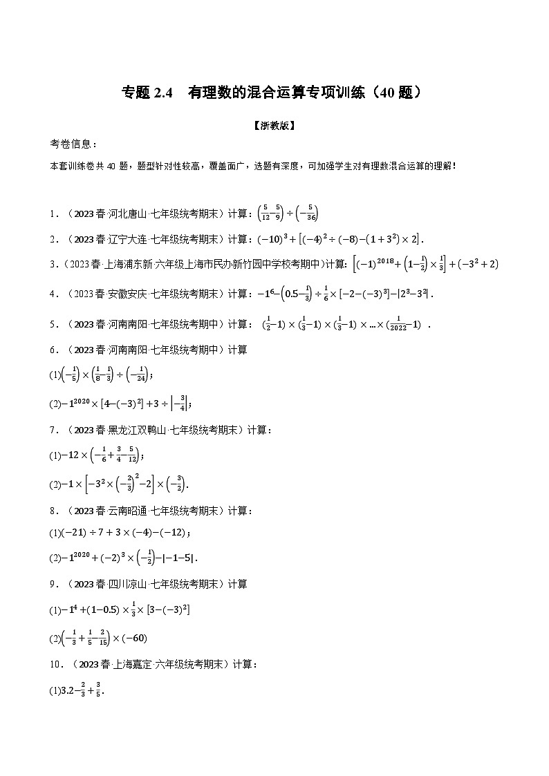 专题2.4 有理数的混合运算专项训练（40题）（浙教版）（原卷版）第1页