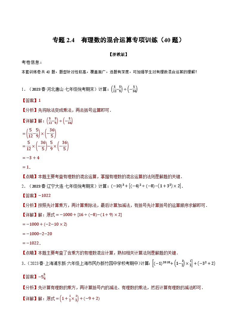 专题2.4 有理数的混合运算专项训练（40题）（浙教版）（解析版）第1页