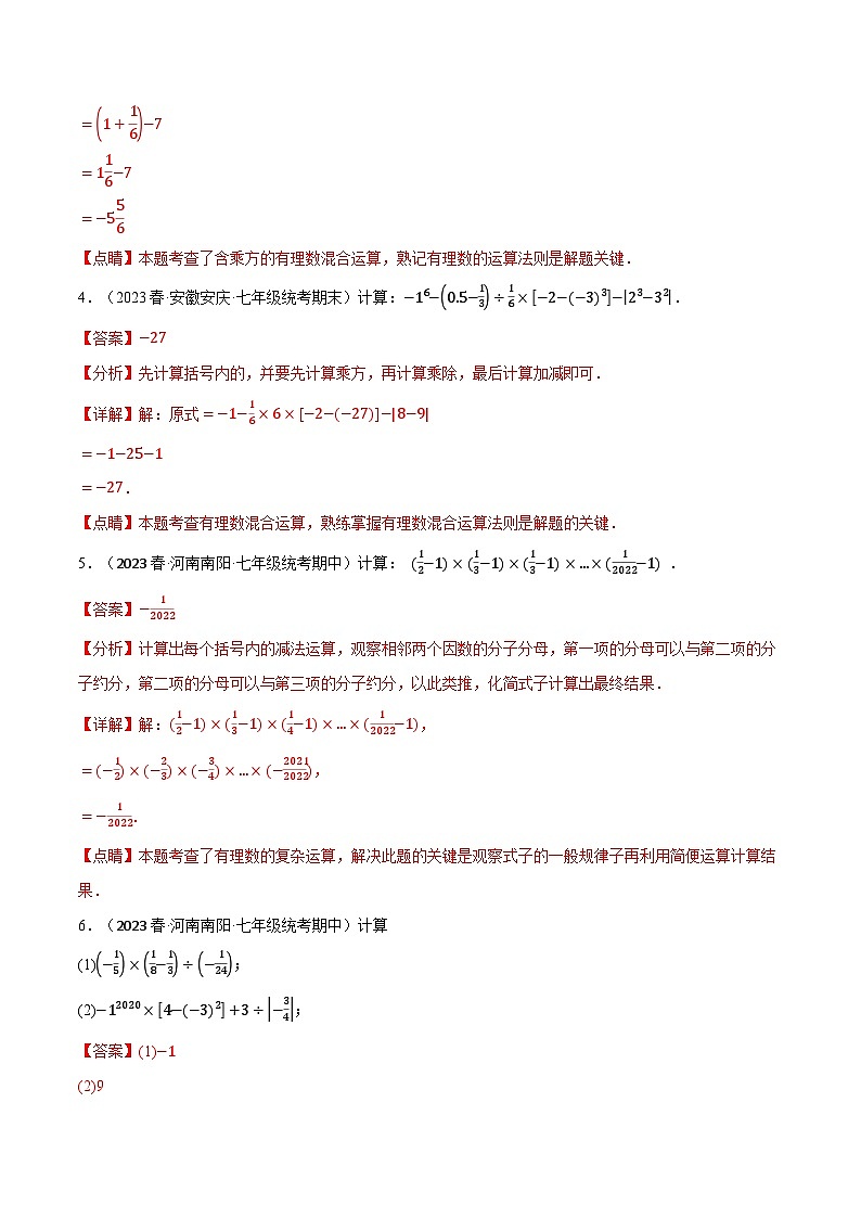 专题2.4 有理数的混合运算专项训练（40题）（浙教版）（解析版）第2页