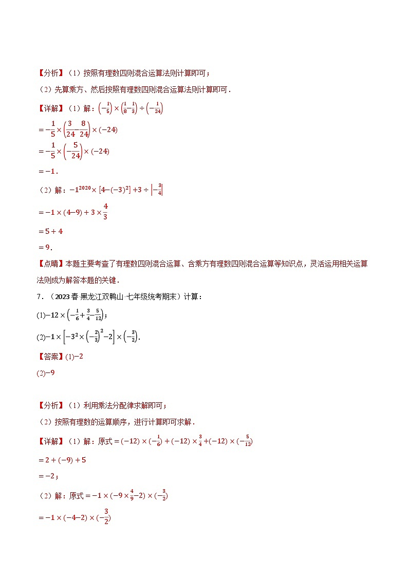 专题2.4 有理数的混合运算专项训练（40题）（浙教版）（解析版）第3页