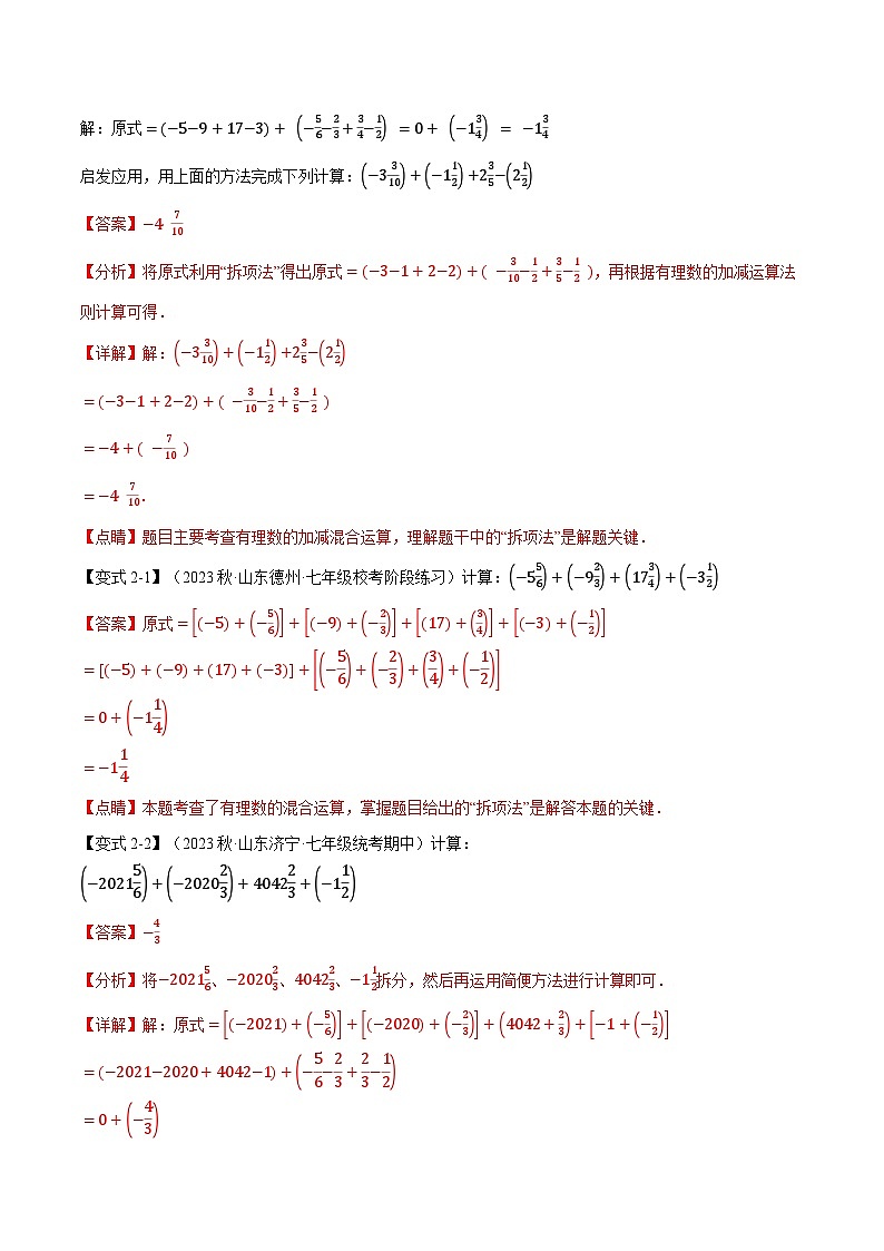 专题2.5 有理数混合运算的八种技巧-最新七年级数学上册重点题型和专项训练系列（浙教版）03