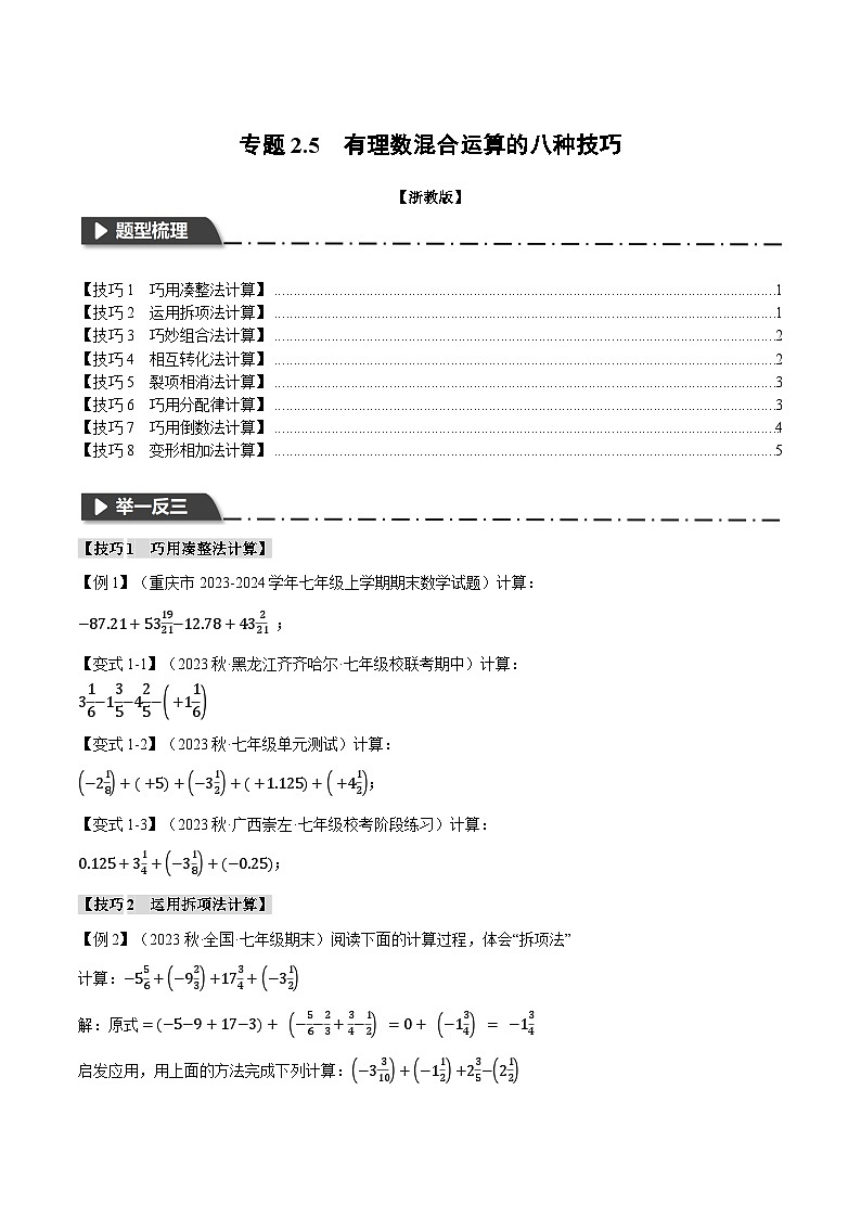 专题2.5 有理数混合运算的八种技巧-最新七年级数学上册重点题型和专项训练系列（浙教版）01
