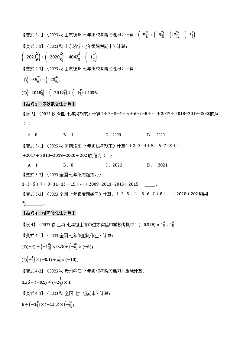专题2.5 有理数混合运算的八种技巧-最新七年级数学上册重点题型和专项训练系列（浙教版）02