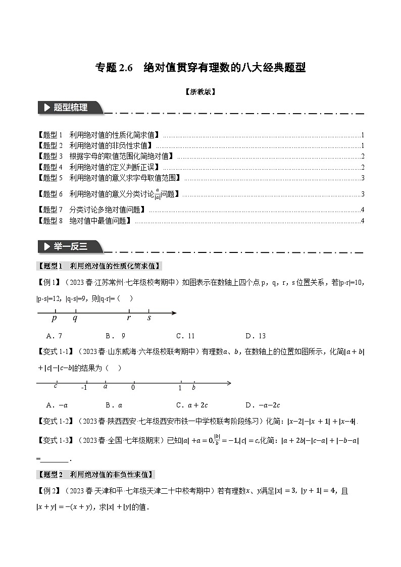 专题2.6 绝对值贯穿有理数的八大经典题型-最新七年级数学上册重点题型和专项训练系列（浙教版）01