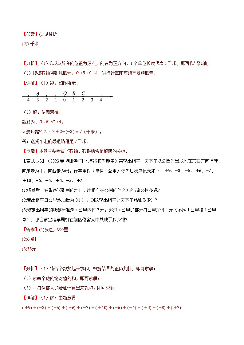 专题2.8 有理数应用的七大经典题型-最新七年级数学上册重点题型和专项训练系列（浙教版）03