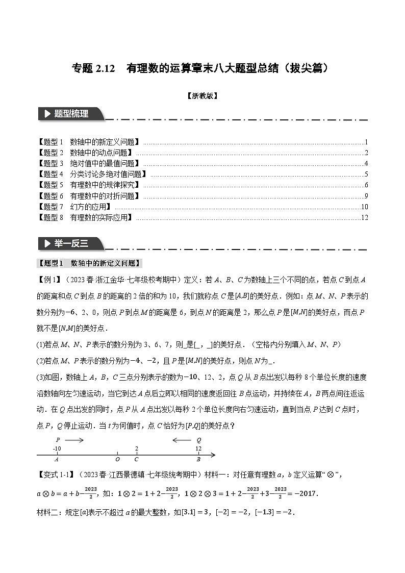 专题2.12 有理数的运算章末八大题型总结（拔尖篇）-最新七年级数学上册重点题型和专项训练系列（浙教版）01