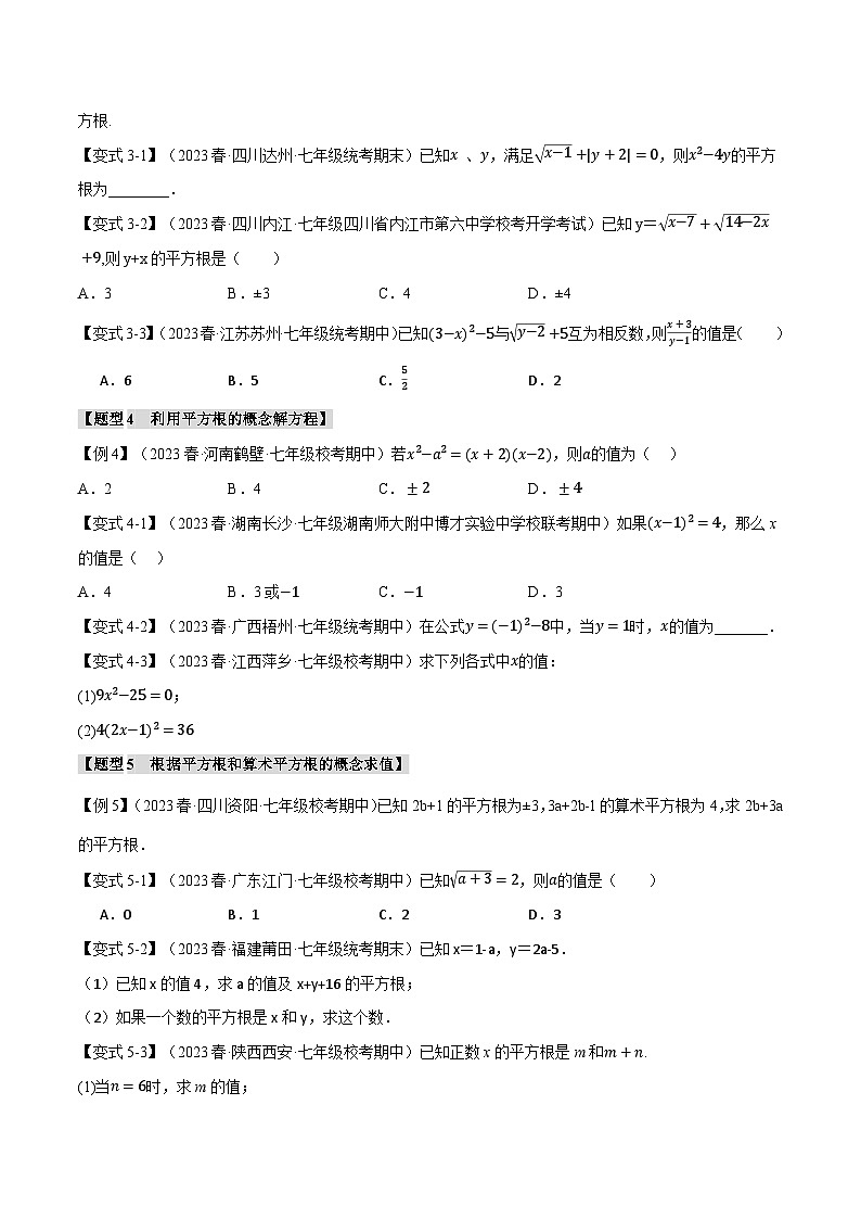 专题3.1 平方根【八大题型】-最新七年级数学上册重点题型和专项训练系列（浙教版）03