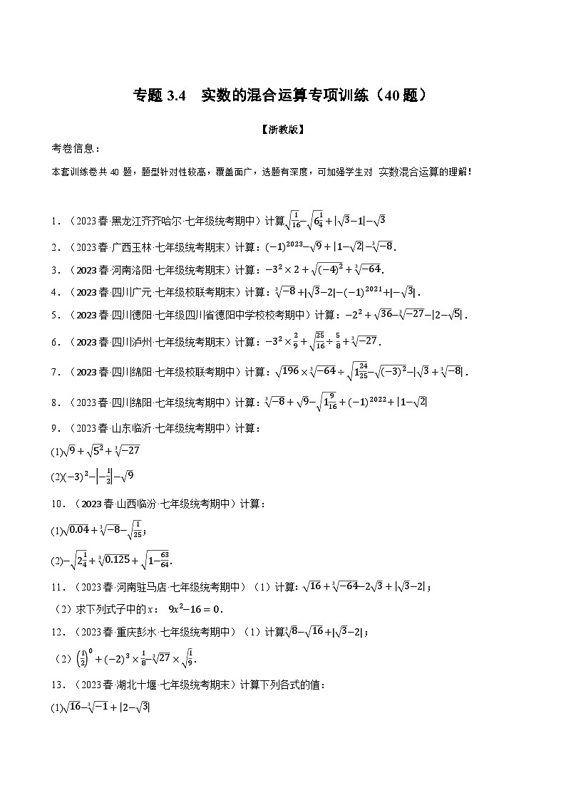专题3.4 实数的混合运算专项训练（40题）-最新七年级数学上册重点题型和专项训练系列（浙教版）01