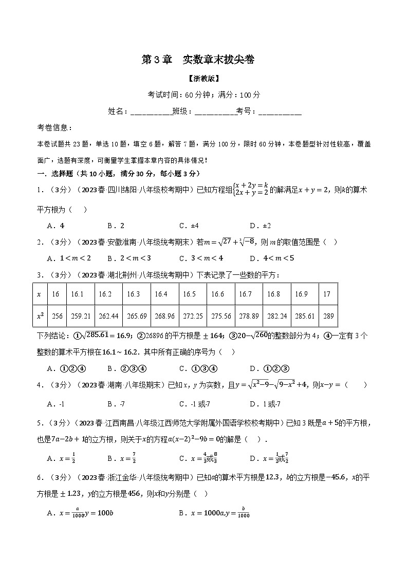 专题3.5 实数章末拔尖卷（浙教版）（原卷版）第1页