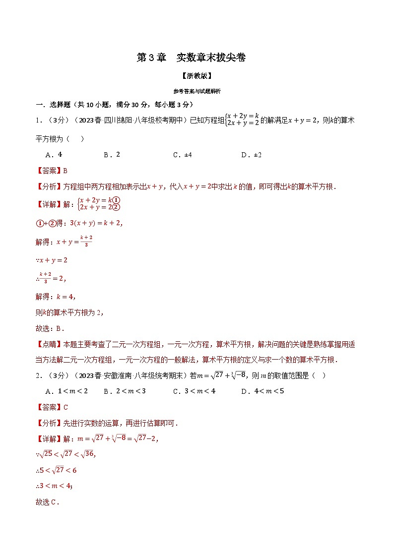 专题3.5 实数章末拔尖卷（浙教版）（解析版）第1页