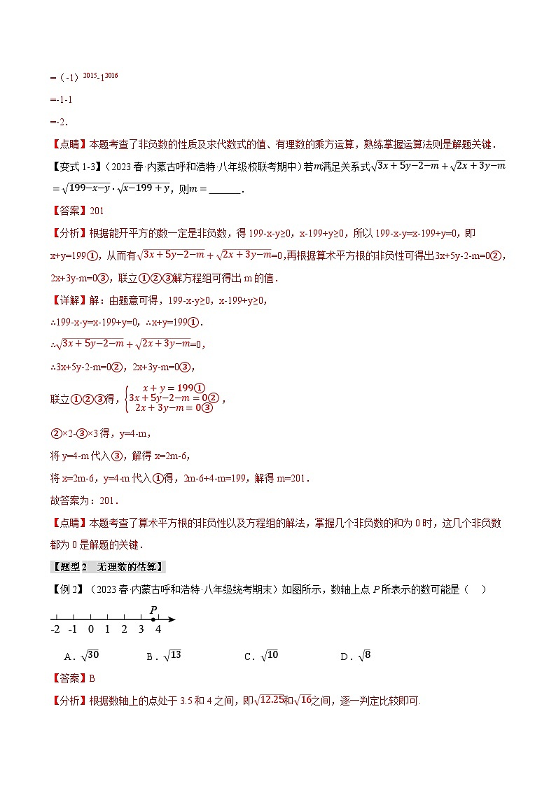 专题3.7 实数章末八大题型总结（拔尖篇）-最新七年级数学上册重点题型和专项训练系列（浙教版）03