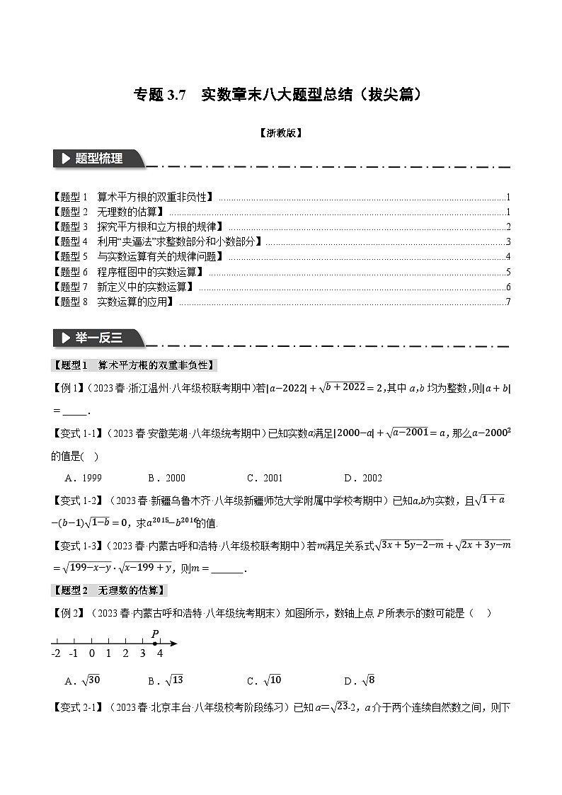 专题3.7 实数章末八大题型总结（拔尖篇）-最新七年级数学上册重点题型和专项训练系列（浙教版）01