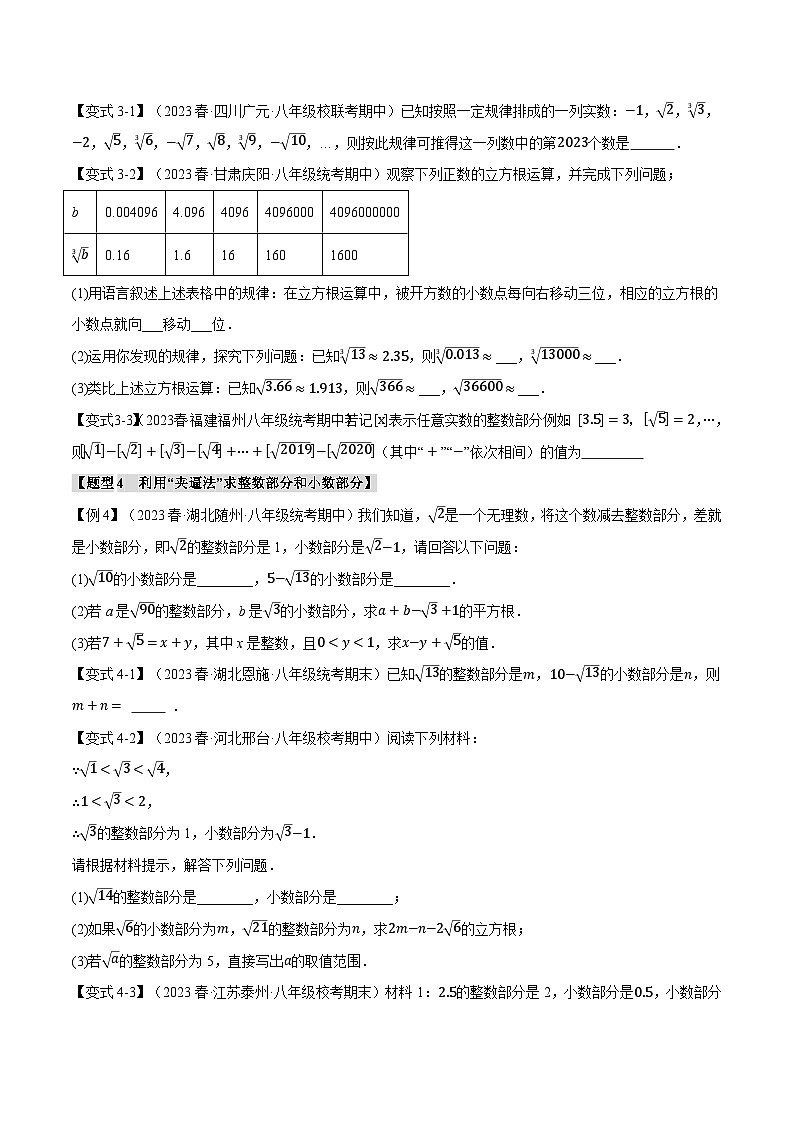 专题3.7 实数章末八大题型总结（拔尖篇）-最新七年级数学上册重点题型和专项训练系列（浙教版）03