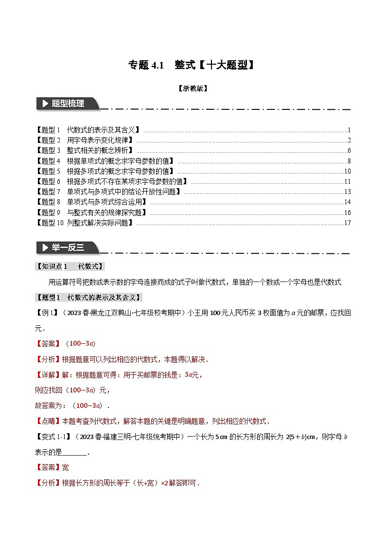 专题4.1 整式【十大题型】-最新七年级数学上册重点题型和专项训练系列（浙教版）01
