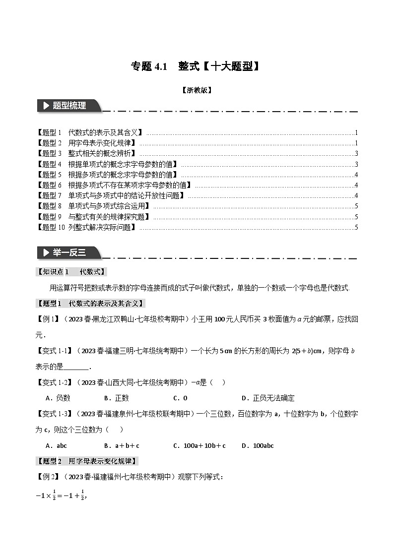 专题4.1 整式【十大题型】-最新七年级数学上册重点题型和专项训练系列（浙教版）01