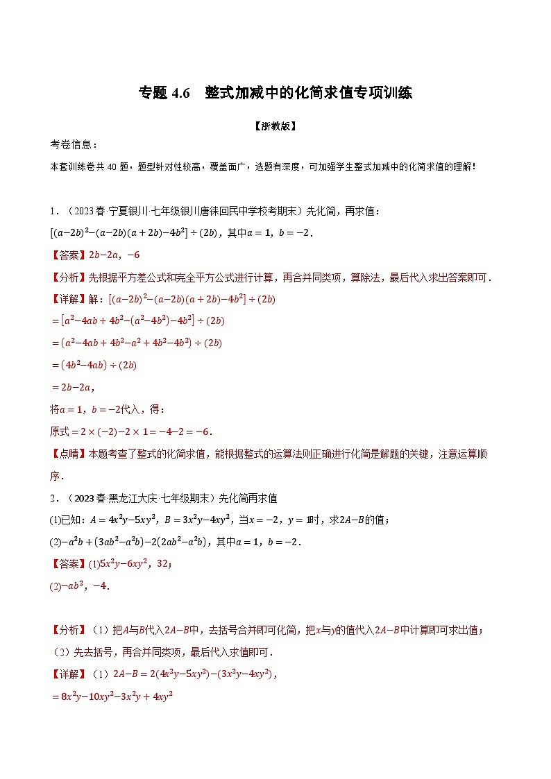 专题4.6 整式加减中的化简求值专项训练-最新七年级数学上册重点题型和专项训练系列（浙教版）01