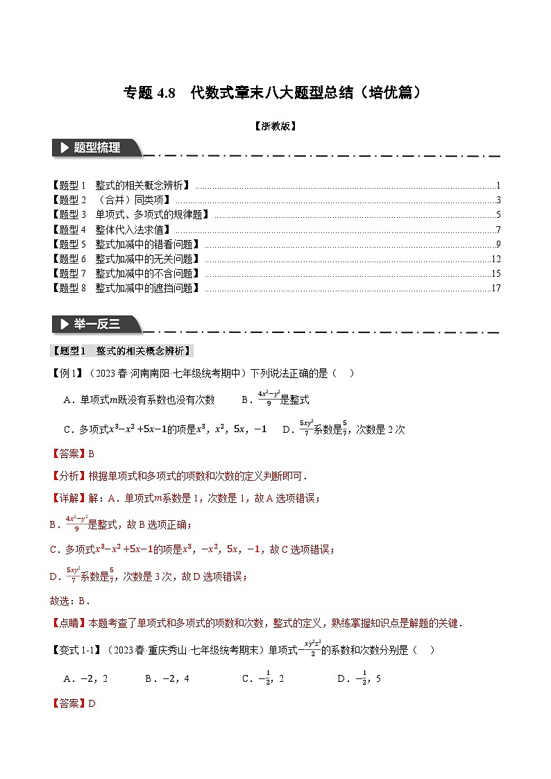 专题4.8 代数式章末八大题型总结（培优篇）-最新七年级数学上册重点题型和专项训练系列（浙教版）01