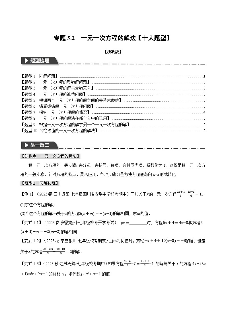 专题5.2 一元一次方程的解法【十大题型】-最新七年级数学上册重点题型和专项训练系列（浙教版）01
