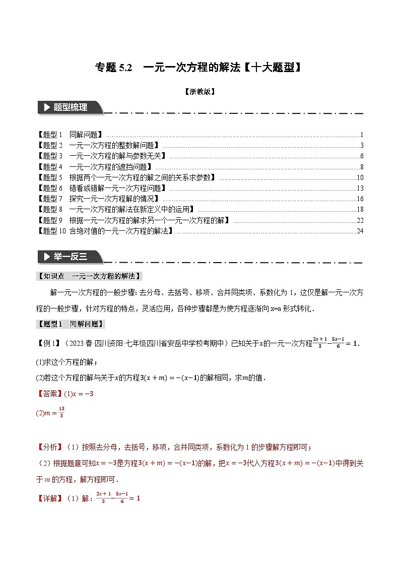 专题5.2 一元一次方程的解法【十大题型】-最新七年级数学上册重点题型和专项训练系列（浙教版）01