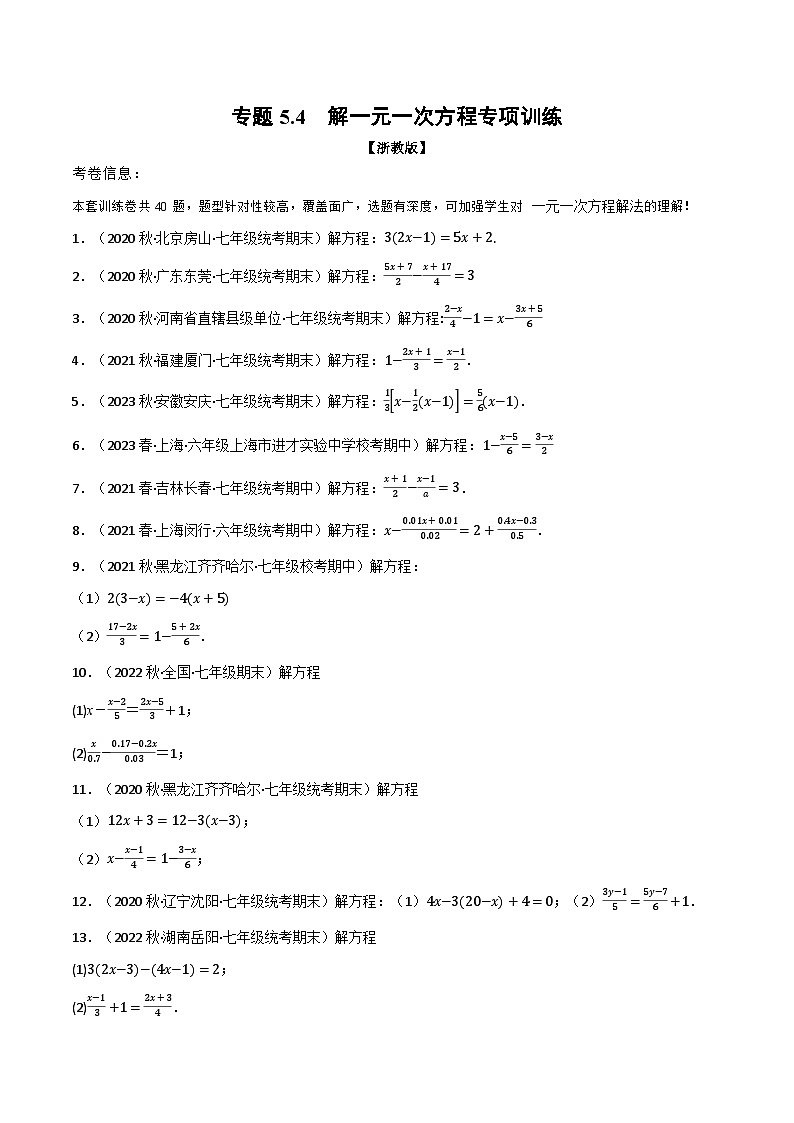 专题5.4 解一元一次方程专项训练（浙教版）（原卷版）第1页
