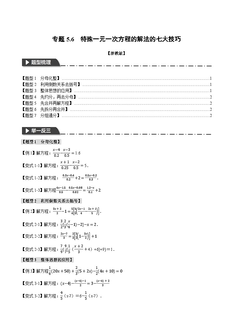 专题5.6 特殊一元一次方程的解法的七大技巧-最新七年级数学上册重点题型和专项训练系列（浙教版）01