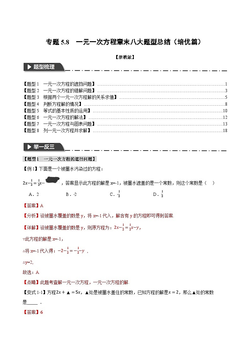 专题5.8 一元一次方程章末八大题型总结（培优篇）-最新七年级数学上册重点题型和专项训练系列（浙教版）01