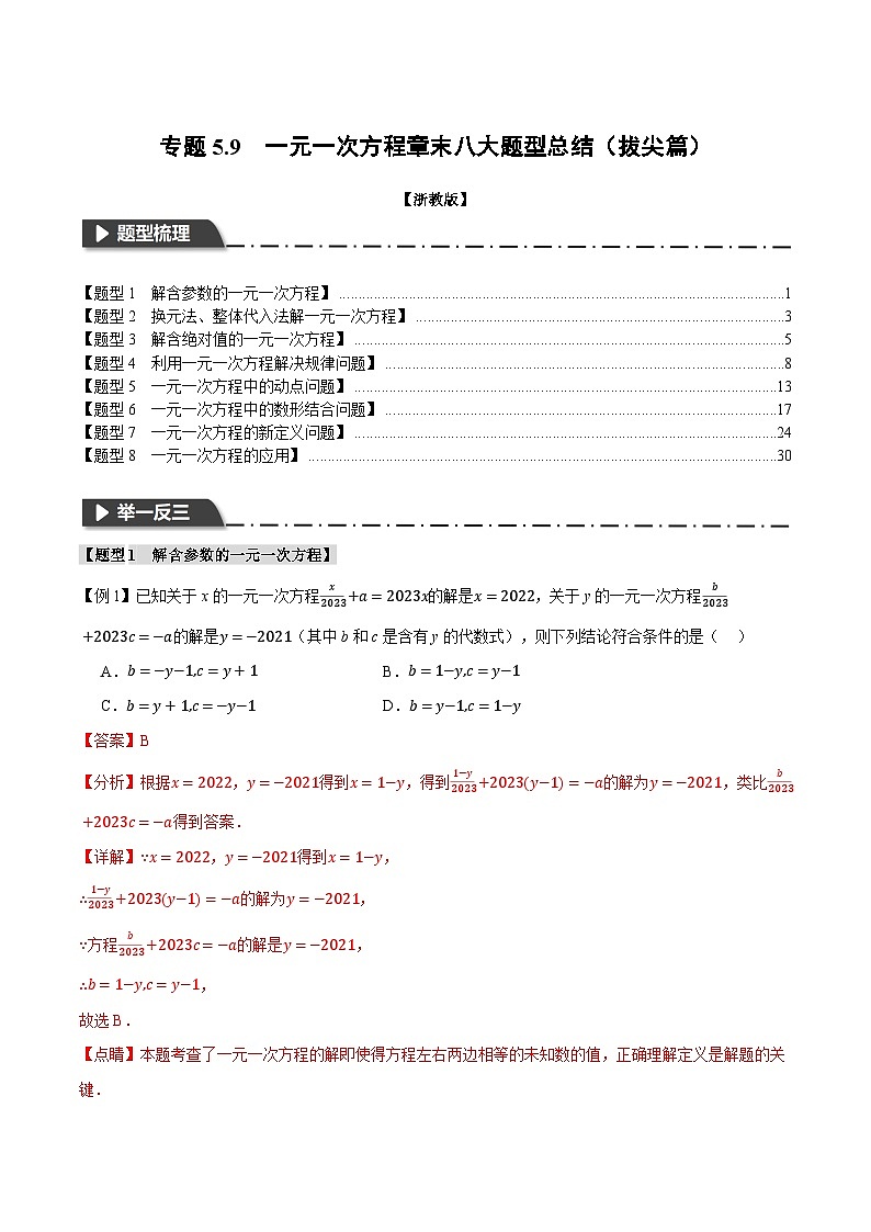 专题5.9 一元一次方程章末八大题型总结（拔尖篇）-最新七年级数学上册重点题型和专项训练系列（浙教版）01