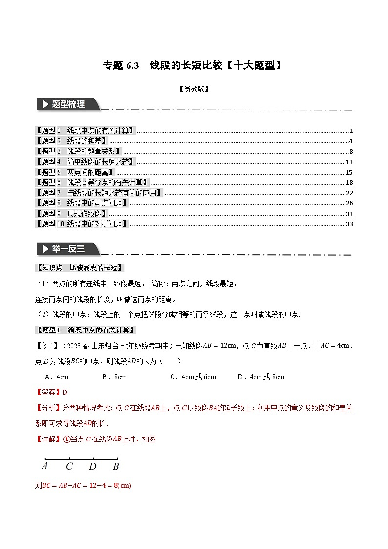 专题6.3 线段的长短比较【十大题型】-最新七年级数学上册重点题型和专项训练系列（浙教版）01
