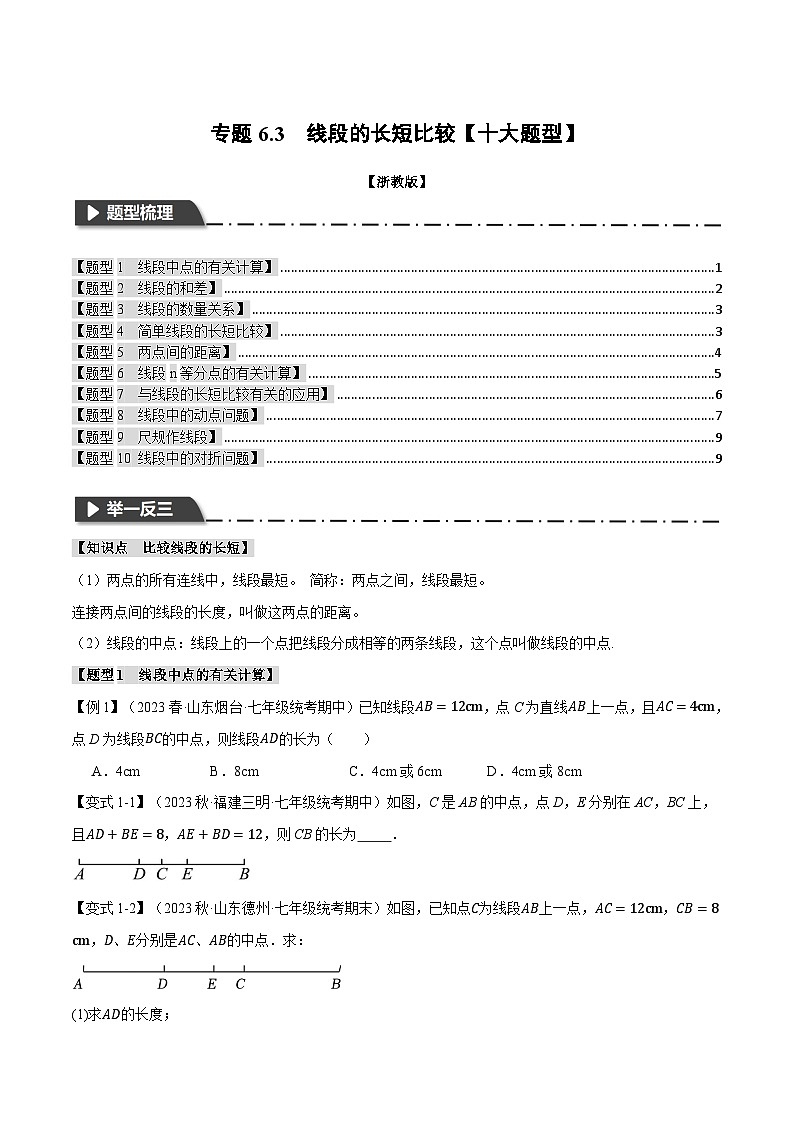 专题6.3 线段的长短比较【十大题型】-最新七年级数学上册重点题型和专项训练系列（浙教版）01