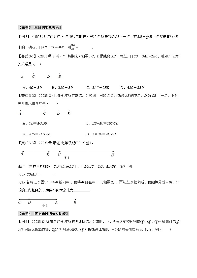 专题6.3 线段的长短比较【十大题型】-最新七年级数学上册重点题型和专项训练系列（浙教版）03