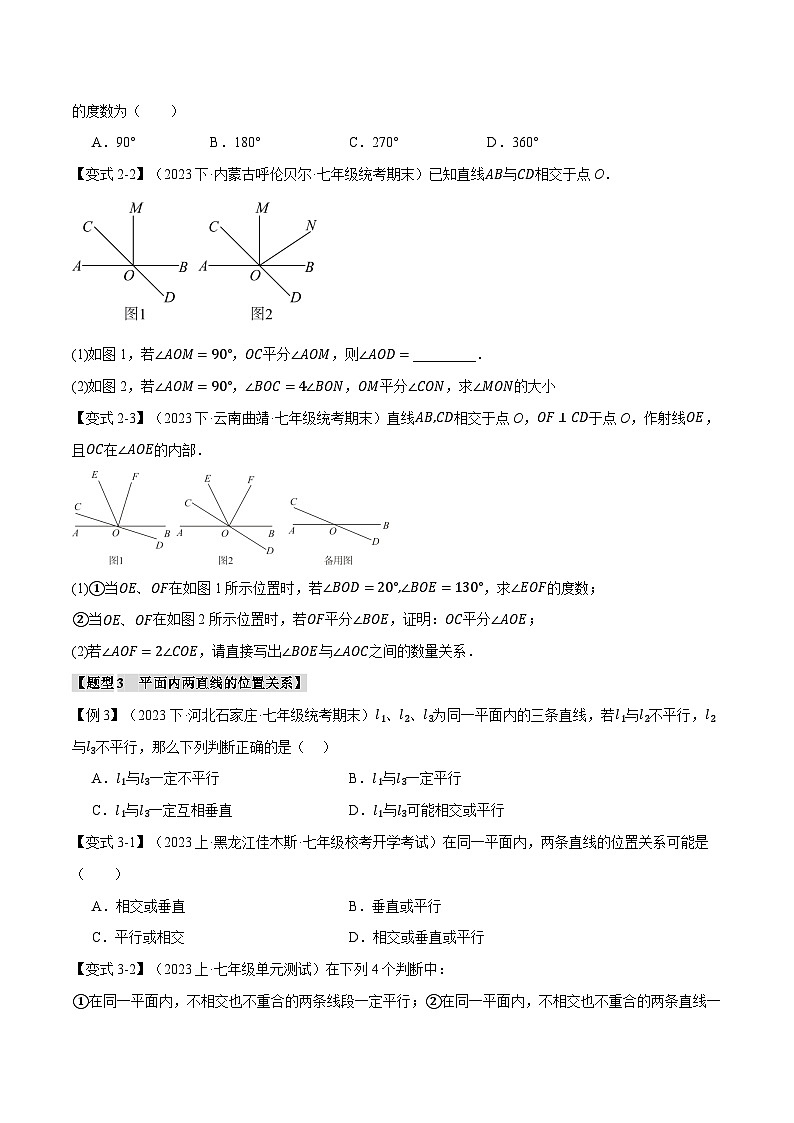 专题6.5 直线的相交【八大题型】-最新七年级数学上册重点题型和专项训练系列（浙教版）03