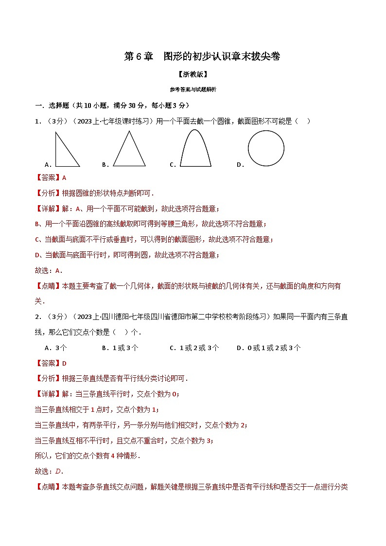 专题6.10 图形的初步认识章末拔尖卷-最新七年级数学上册重点题型和专项训练系列（浙教版）01