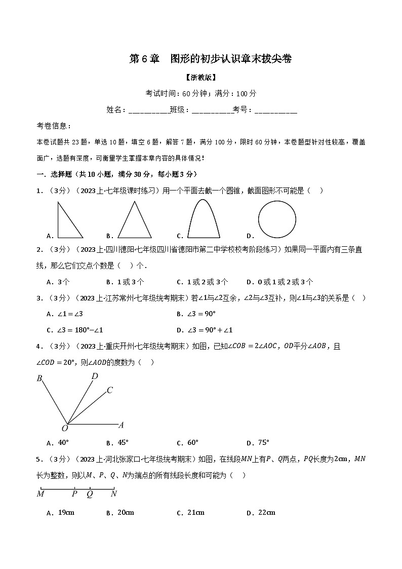 专题6.10 图形的初步认识章末拔尖卷-最新七年级数学上册重点题型和专项训练系列（浙教版）01