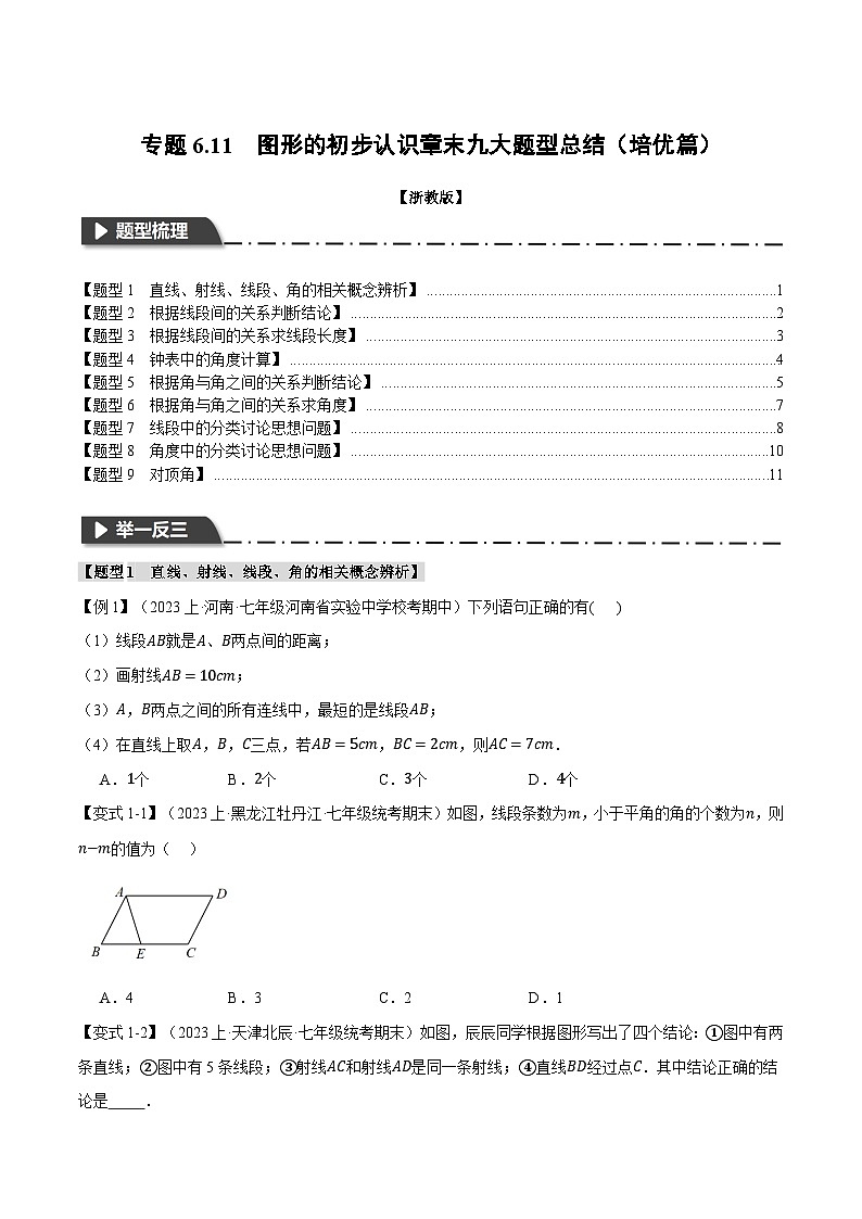 专题6.11 图形的初步认识章末九大题型总结（培优篇）（浙教版）（原卷版）第1页