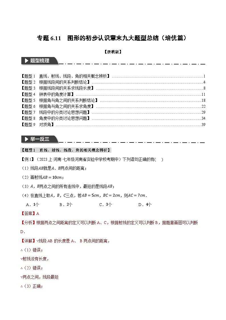 专题6.11 图形的初步认识章末九大题型总结（培优篇）（浙教版）（解析版）第1页