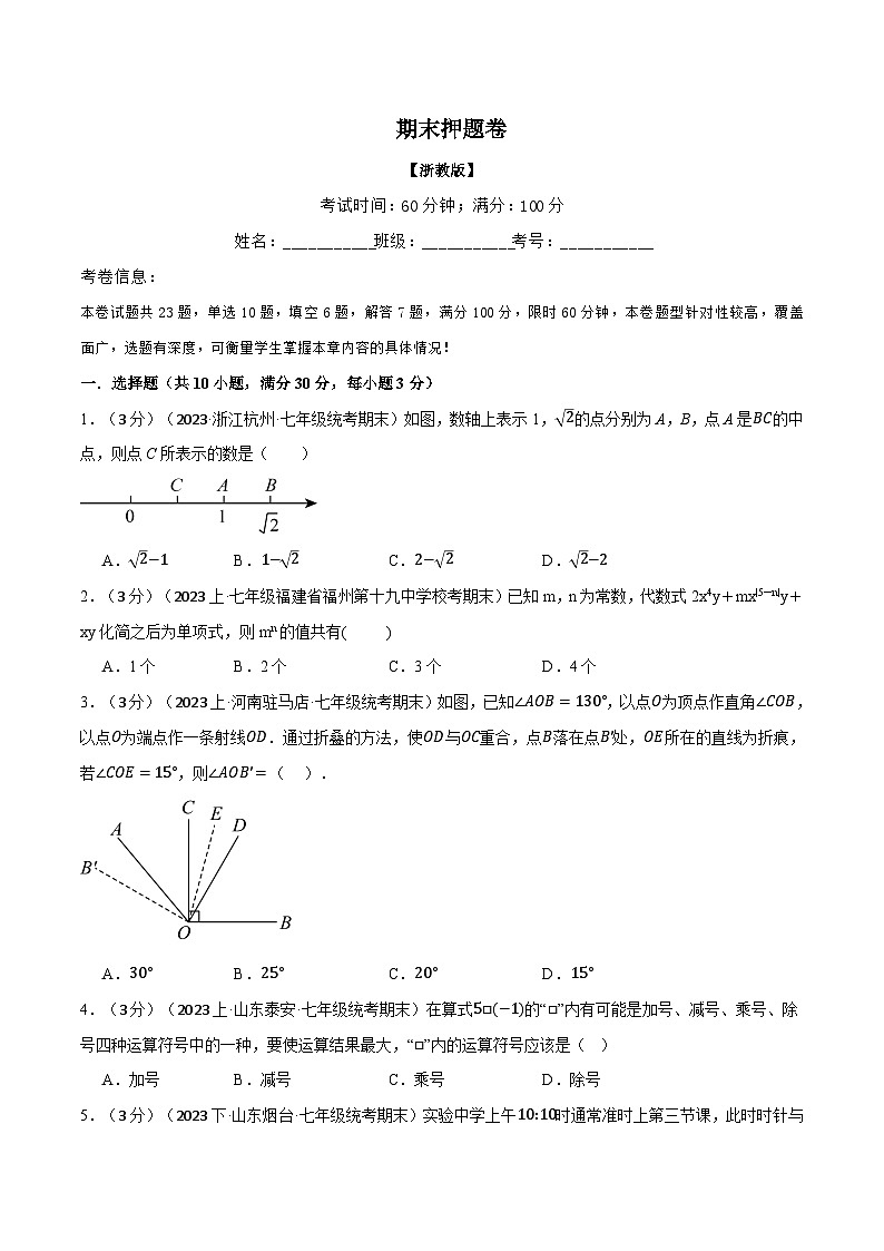 专题7.2 期末押题卷（浙教版）（原卷版）第1页