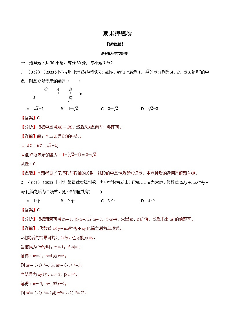 专题7.2 期末押题卷（浙教版）（解析版）第1页