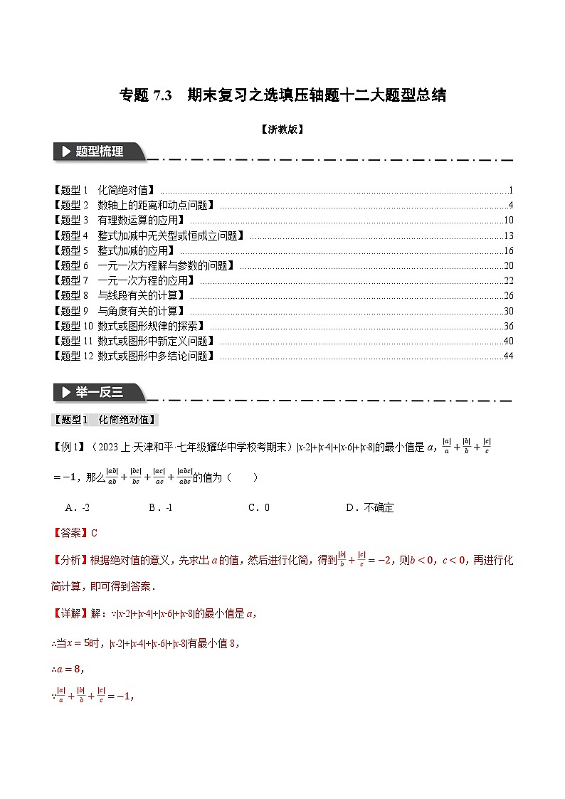 专题7.3 期末复习之选填压轴题十二大题型总结-最新七年级数学上册重点题型和专项训练系列（浙教版）01