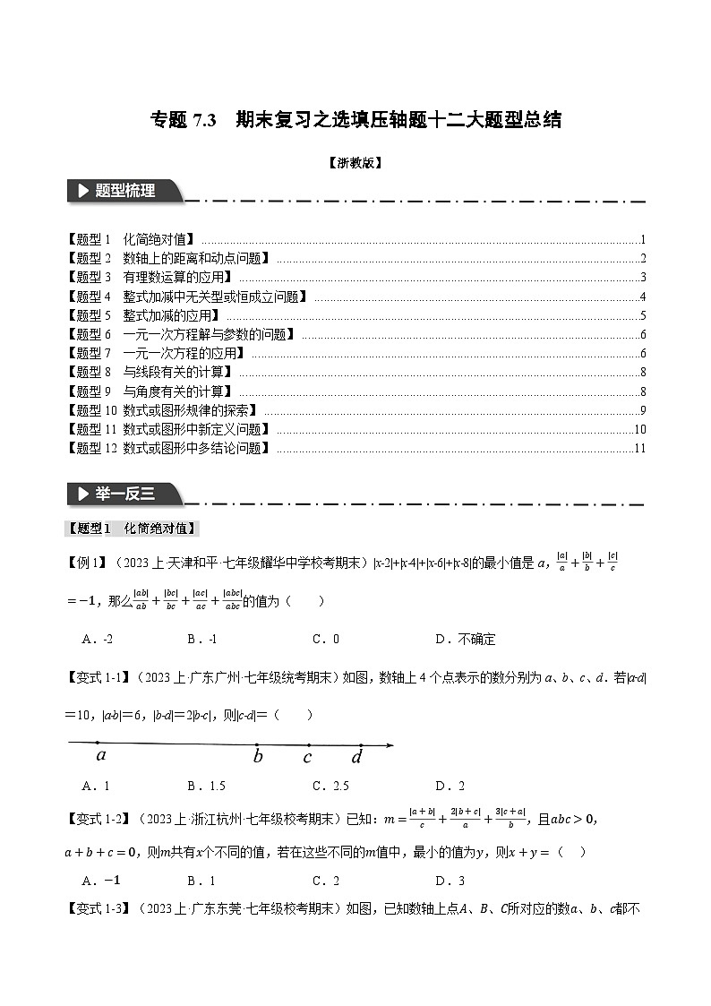 专题7.3 期末复习之选填压轴题十二大题型总结-最新七年级数学上册重点题型和专项训练系列（浙教版）01