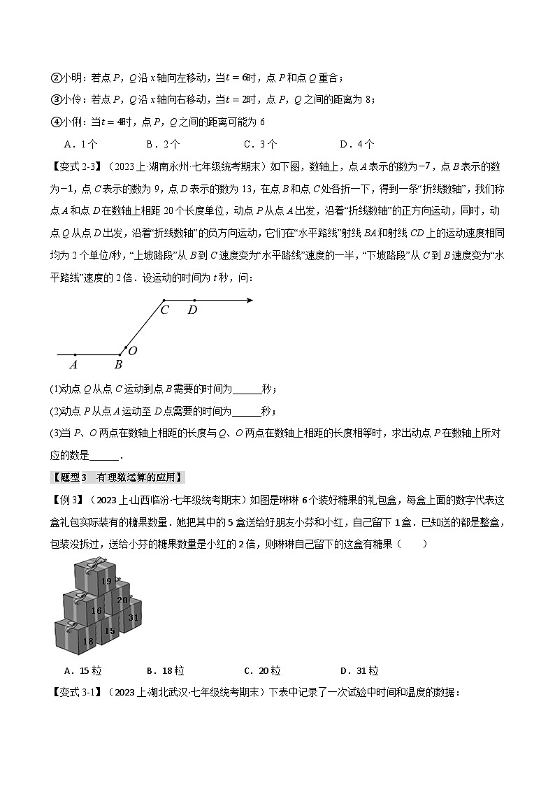 专题7.3 期末复习之选填压轴题十二大题型总结-最新七年级数学上册重点题型和专项训练系列（浙教版）03
