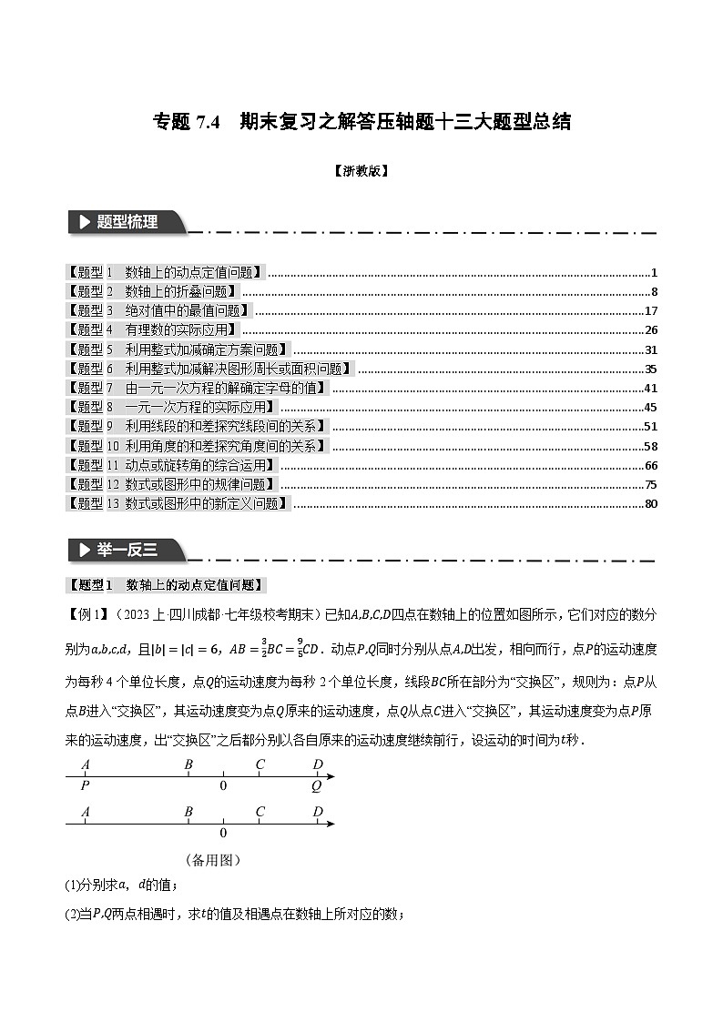 专题7.4 期末复习之解答压轴题十三大题型总结-最新七年级数学上册重点题型和专项训练系列（浙教版）01