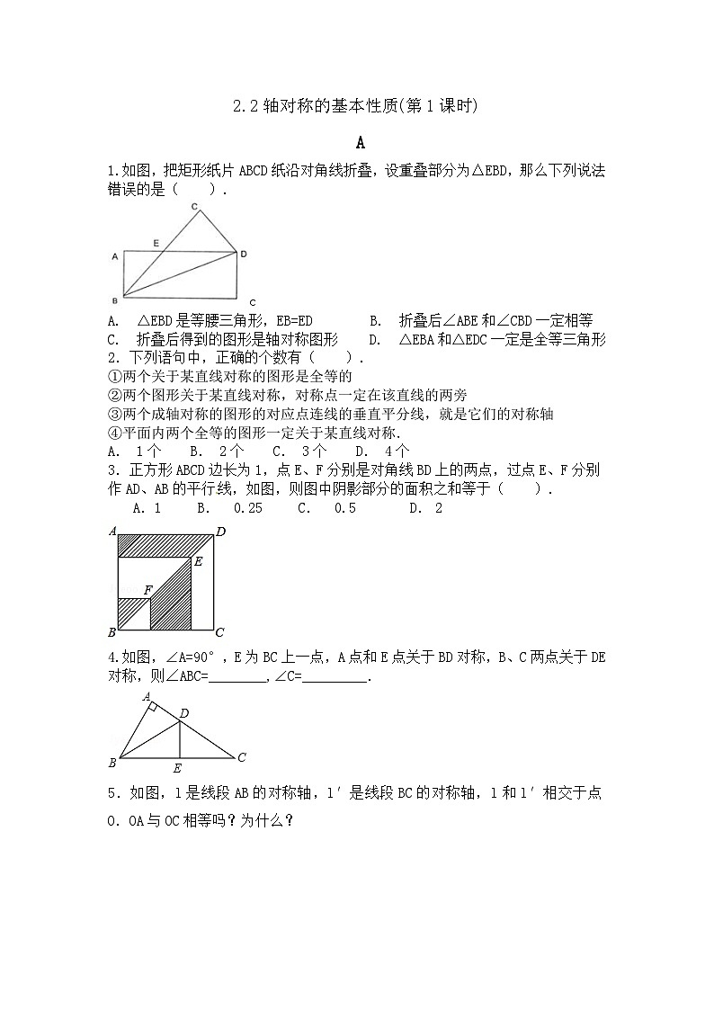 2.2轴对称的基本性质（第1课时）（无答案）练习-【教学评一体化】2024-2025学年8上数学同步精品备课系列（青岛版）第1页
