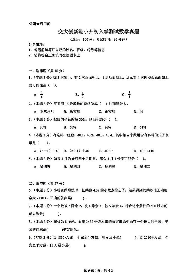 陕西省西安市创新港中学（创新港西安交通大学附属中学）2023-2024学年七年级上学期入学分班数学试题　_纯图版第1页