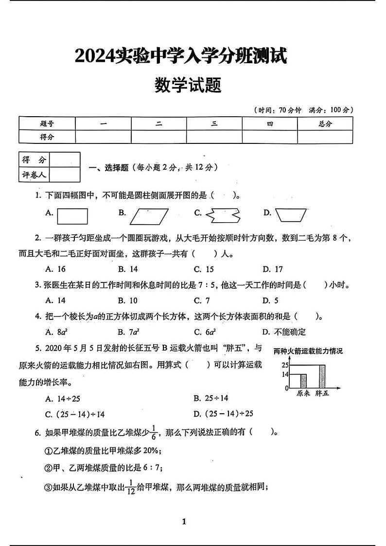 陕西省宝鸡市陈仓区部分学校2024-2025学年七年级上学期入学分班考试数学试题第1页
