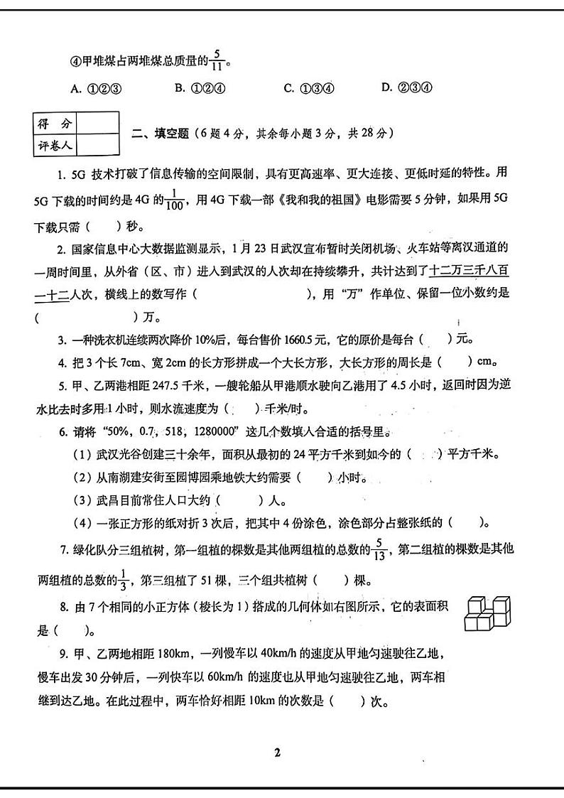 陕西省宝鸡市陈仓区部分学校2024-2025学年七年级上学期入学分班考试数学试题第2页