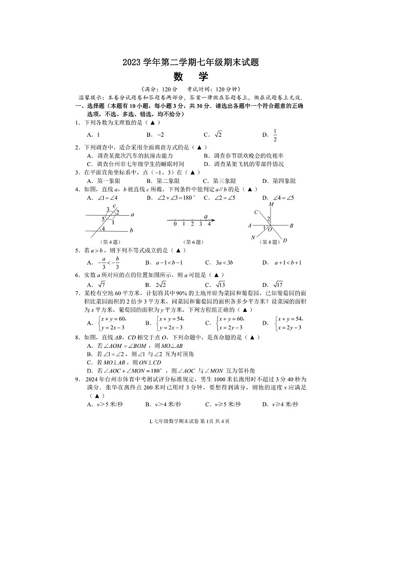 浙江省台州市路桥区2023-2024学年七年级下学期期末数学试题第1页