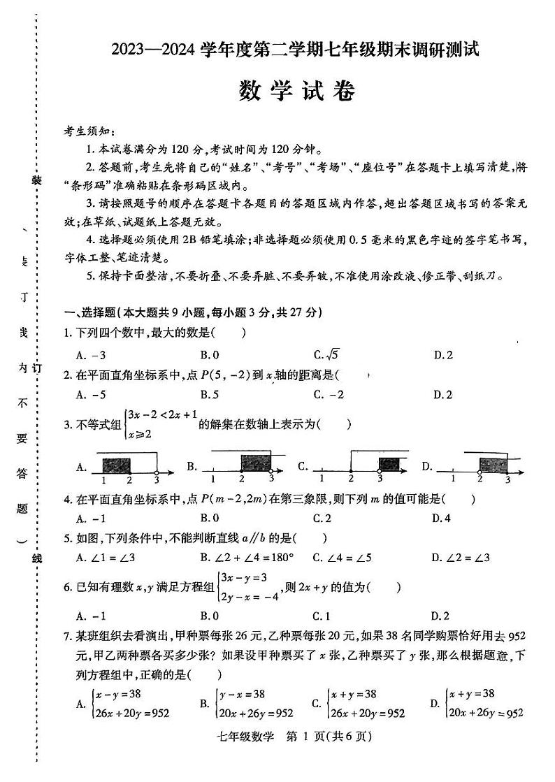 黑龙江省哈尔滨市尚志市2023-2024学年七年级下学期期末调研测试数学试卷第1页