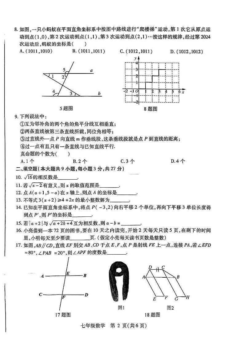 黑龙江省哈尔滨市尚志市2023-2024学年七年级下学期期末调研测试数学试卷第2页